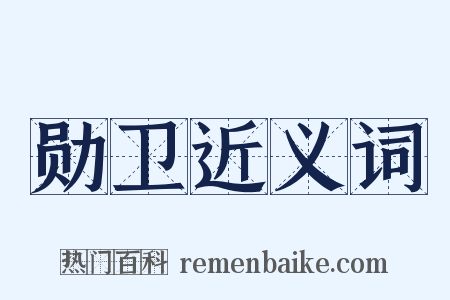 勋卫近义词是什么意思的图片